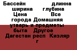 Бассейн Jilong  5,4 длинна 3,1 ширина 1,1 глубина. › Цена ­ 14 000 - Все города Домашняя утварь и предметы быта » Другое   . Дагестан респ.,Кизляр г.